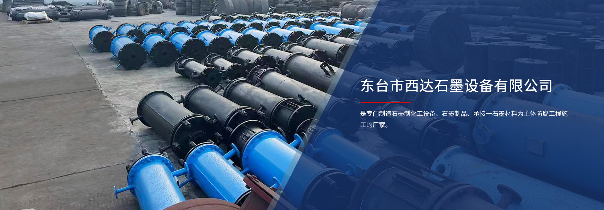 東臺市西達石墨設備有限公司